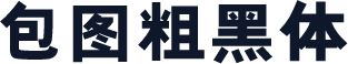 包图粗黑体