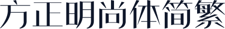 方正明尚体简繁