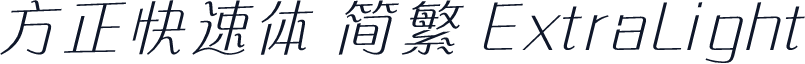 方正快速体 简繁 ExtraLight