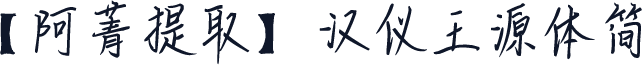 【阿菁提取】汉仪王源体简