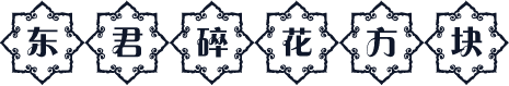 东君碎花方块