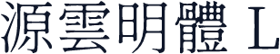 源雲明體 L