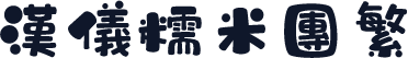 汉仪糯米团繁