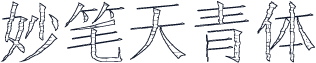 妙笔天青体
