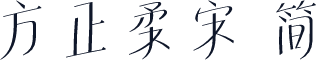 方正柔宋 简