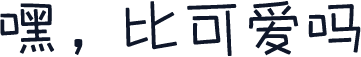 嘿，比可爱吗