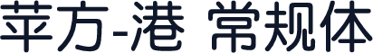 苹方-港 常规体