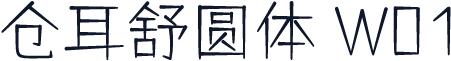 仓耳舒圆体 W01