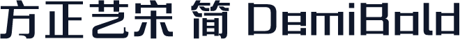 方正艺宋 简 DemiBold