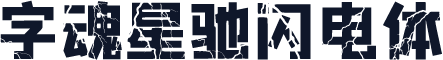 字魂星驰闪电体