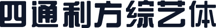 四通利方综艺体