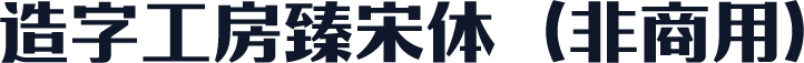 造字工房臻宋体（非商用）