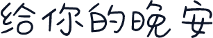 给你的晚安