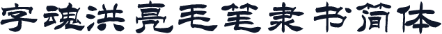 字魂洪亮毛笔隶书简体