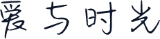 爱与时光