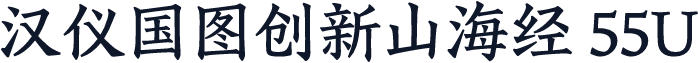 汉仪国图创新山海经 55U