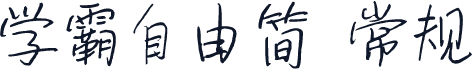 学霸自由简 常规