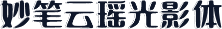 妙笔云瑶光影体