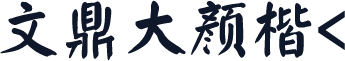 文鼎大颜楷<