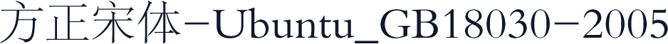 方正宋体-Ubuntu_GB18030-2005