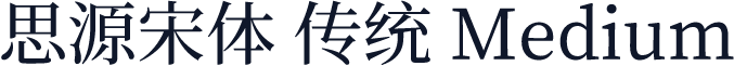 思源宋体 传统 Medium