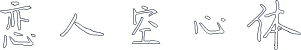 恋人空心体