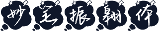 妙笔振翱体