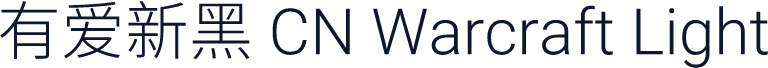 有爱新黑 CN Warcraft Light