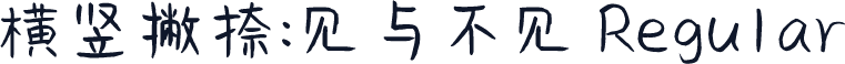 横竖撇捺：见与不见 Regular