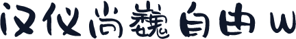 汉仪尚巍自由 W