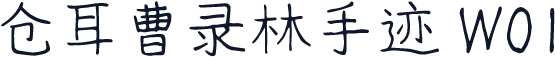 仓耳曹录林手迹 W01