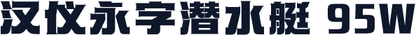 汉仪永字潜水艇 95W