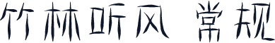 竹林听风 常规