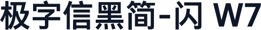 极字信黑简-闪 W7