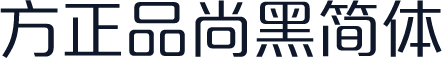 方正品尚黑简体