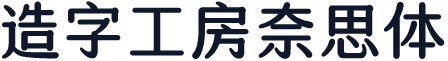 造字工房奈思体