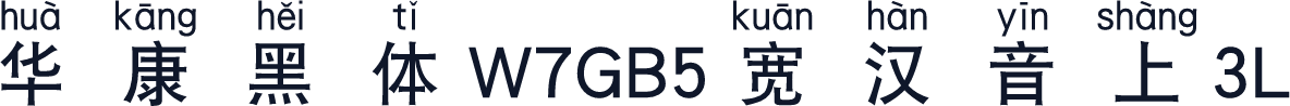 華康黑體W7GB5寬漢音上3L
