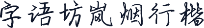 字语坊岚烟行楷