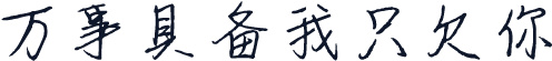 万事具备我只欠你