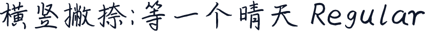 横竖撇捺：等一个晴天 Regular