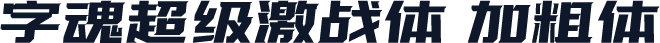 字魂超级激战体 加粗体
