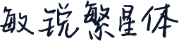 敏锐繁星体