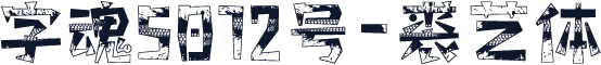 字魂5072号-裘艺体