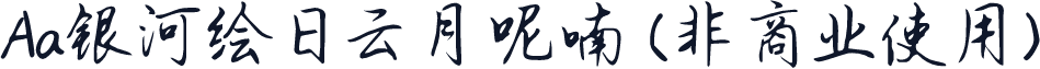 Aa银河绘日云月呢喃 (非商业使用)