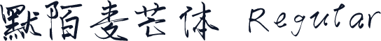 默陌麦芒体 Regular