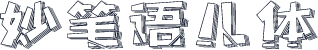 妙笔语儿体