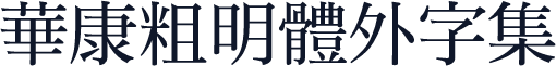 華康粗明體外字集