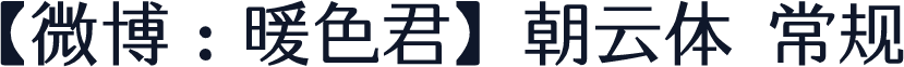 【微博：暖色君】朝云体 常规