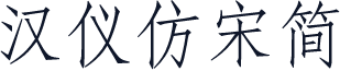 汉仪仿宋简
