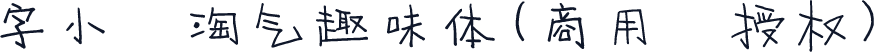 字小魂淘气趣味体(商用需授权)